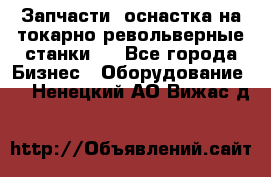 Запчасти, оснастка на токарно револьверные станки . - Все города Бизнес » Оборудование   . Ненецкий АО,Вижас д.